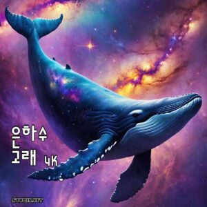 은하수 고래 - 성운을 가르는 환상적 판타지 아트워크
