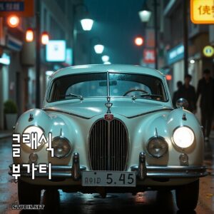 클래식 부가티 - 번영과 품격이 머무는 명차의 상징