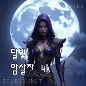 달빛 암살자 - 은월 아래 운명을 노리는 그림자