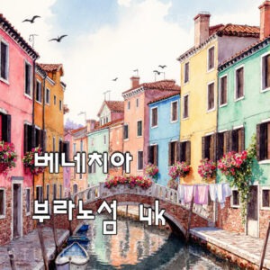 이탈리아 베네치아 부라노 섬 파스텔빛 운하 마을 수채화 섬네일
