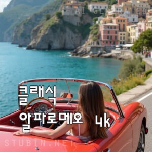 클래식 자동차 알파로메오 포시타노 해안 도로 섬네일