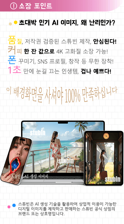 은하수가 흐르는 천상의 피아노 노란 유채꽃밭의 판타지 아트 13 소장 포인트 초대박 인기 AI 이미지, 왜 난리인가? 품질, 저작권 검증된 스튜빈 제작, 안심된다! 커피 한 잔 값으로 4K 고화질 소장 가능! 폰 꾸미기, SNS 프로필, 블로그 포스팅, 창작 등 무한 장착! 1초 만에 눈길 끄는 인생템, 겁나 예쁘다! 이 배경화면을 사셔야 100% 만족하십니다. 스튜빈은 AI 생성 기술을 활용하여 상업적 이용이 가능한 디지털 이미지를 제작하고 판매하는 스튜빈 공식 상점의 브랜드 또는 상호명입니다.